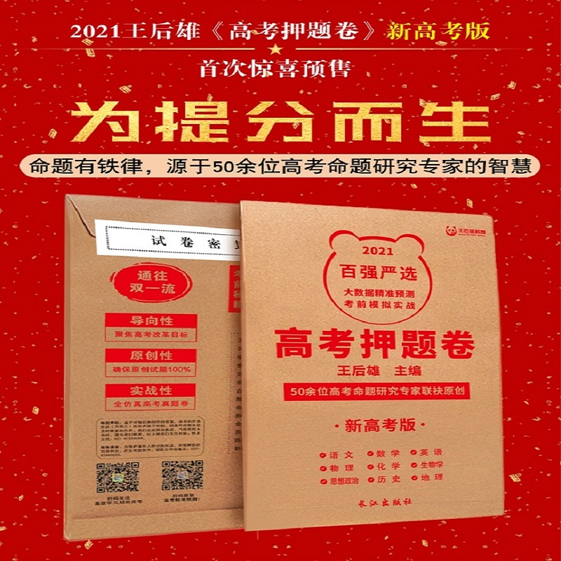 高考押题卷.2021新高考版