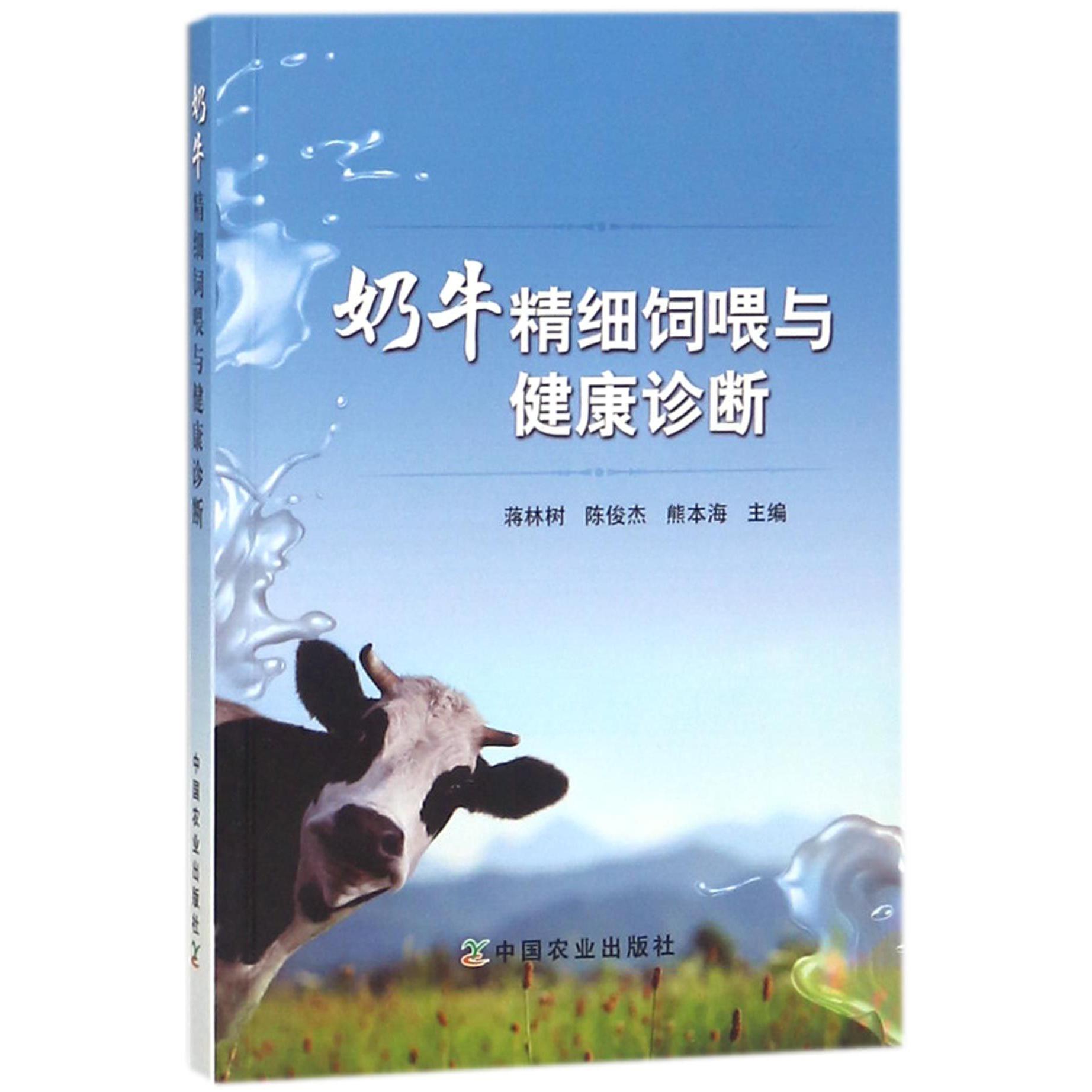 奶牛精细饲喂与健康诊断