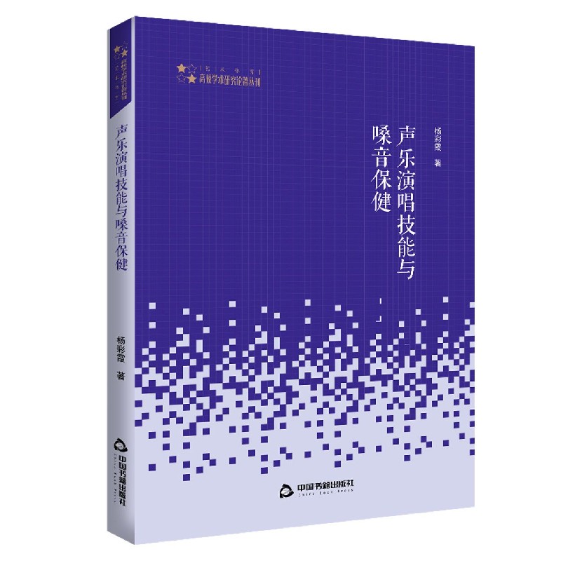 声乐演唱技能与嗓音保健/高校学术研究论著丛刊
