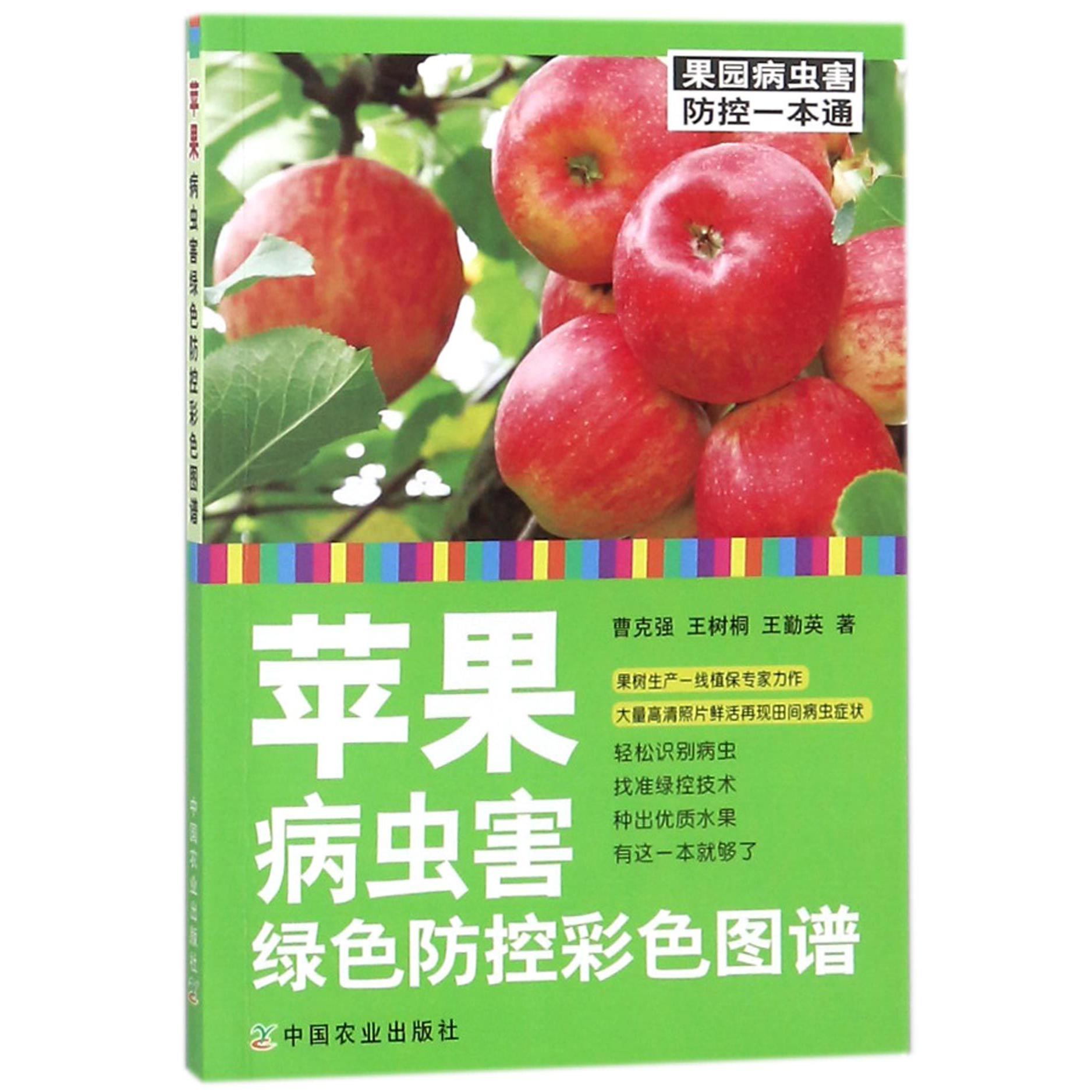 苹果病虫害绿色防控彩色图谱/果园病虫害防控一本通