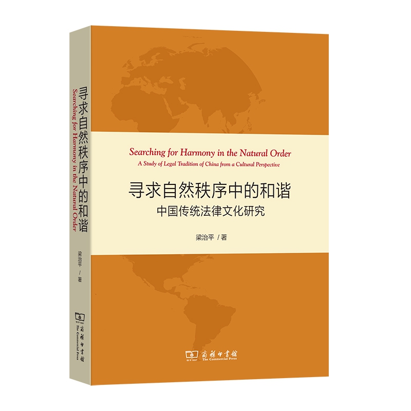 寻求自然秩序中的和谐——中国传统法律文化研究
