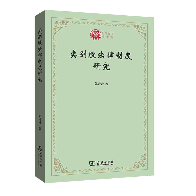 类别股法律制度研究/西政文库