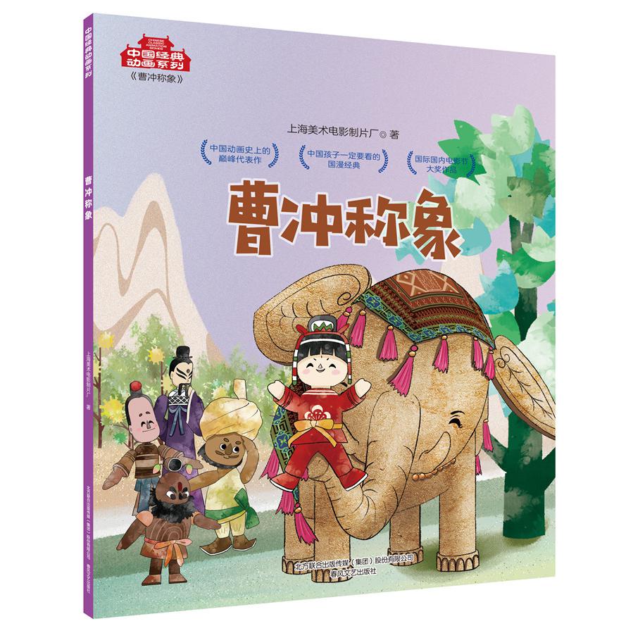 曹冲称象/中国经典动画系列