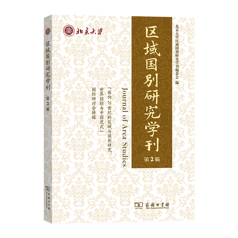 区域国别研究学刊（第2辑）