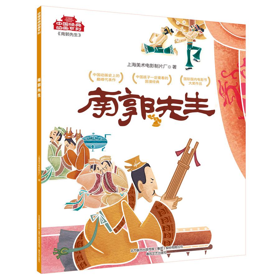 南郭先生/中国经典动画系列