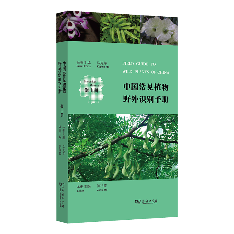 中国常见植物野外识别手册（衡山册）