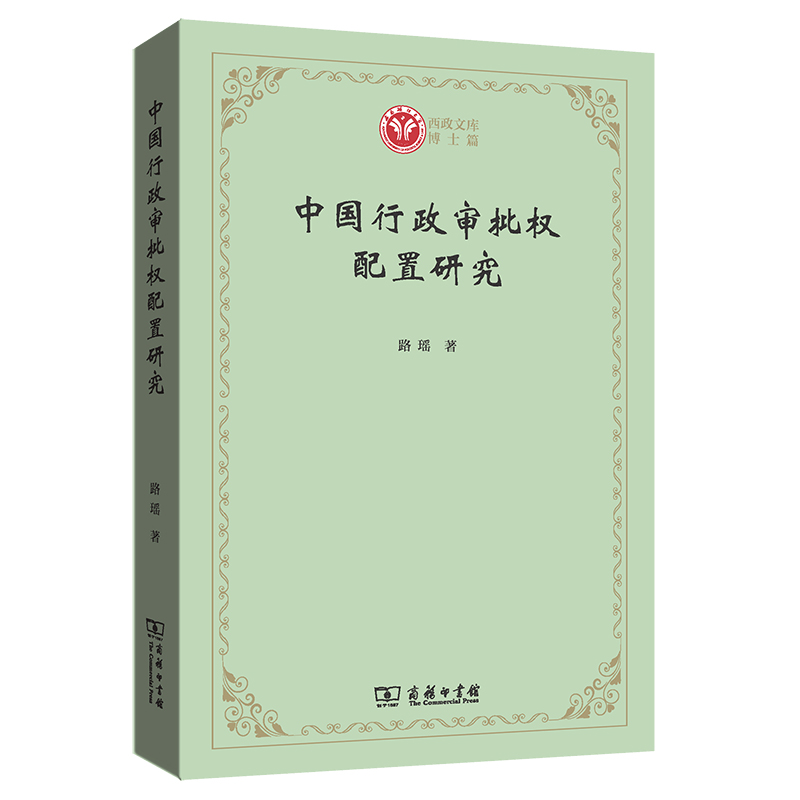 中国行政审批权配置研究/西政文库