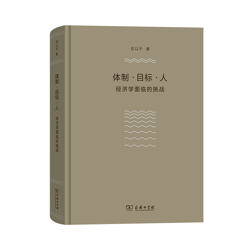 体制·目标·人——经济学面临的挑战（厉以宁）