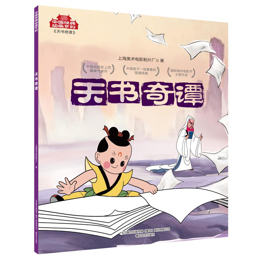天书奇谭/中国经典动画系列