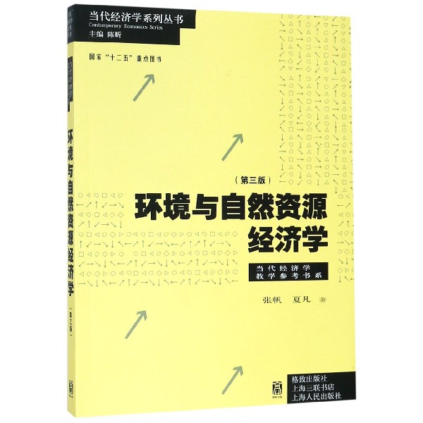 环境与自然资源经济学（第3版）/当代经济学教学参考书系/当代经济学系列丛书