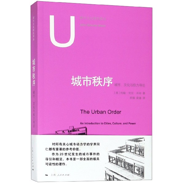 城市秩序（城市文化与权力导论）/都市文化研究译丛