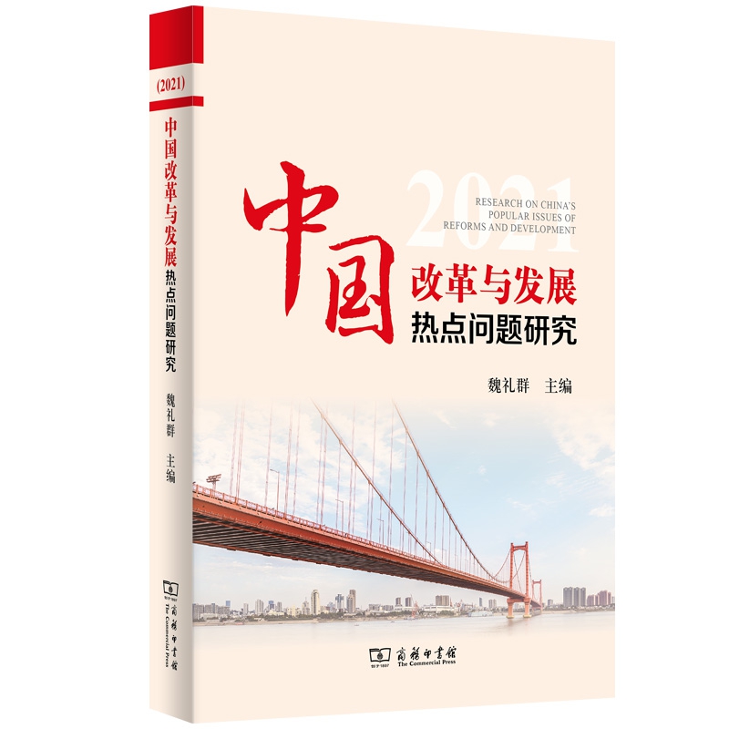 中国改革与发展热点问题研究(2021)