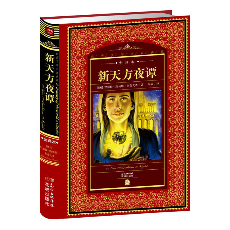 新天方夜谭（全译本）（精）/世界文学名著典藏