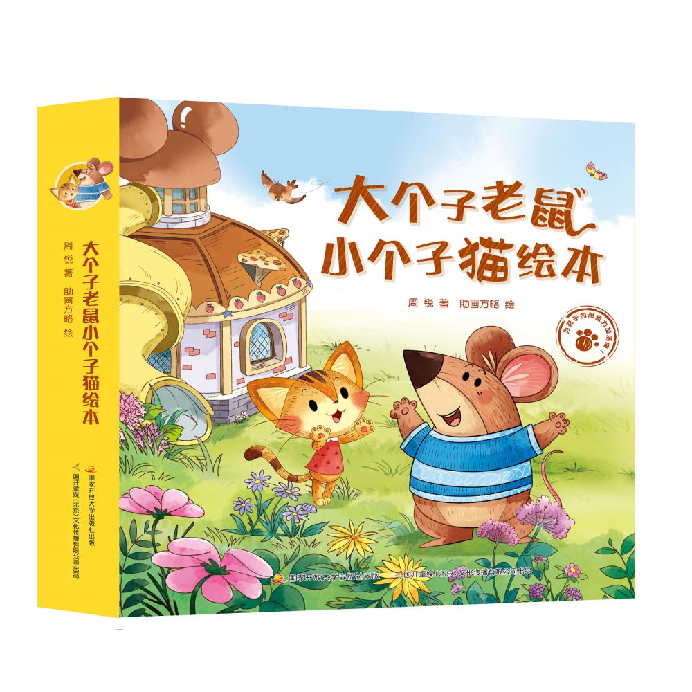 大个子老鼠小个子猫绘本