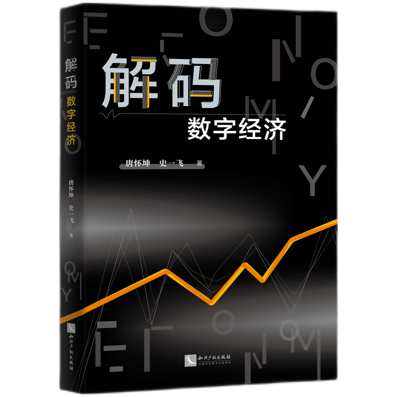 解码数字经济