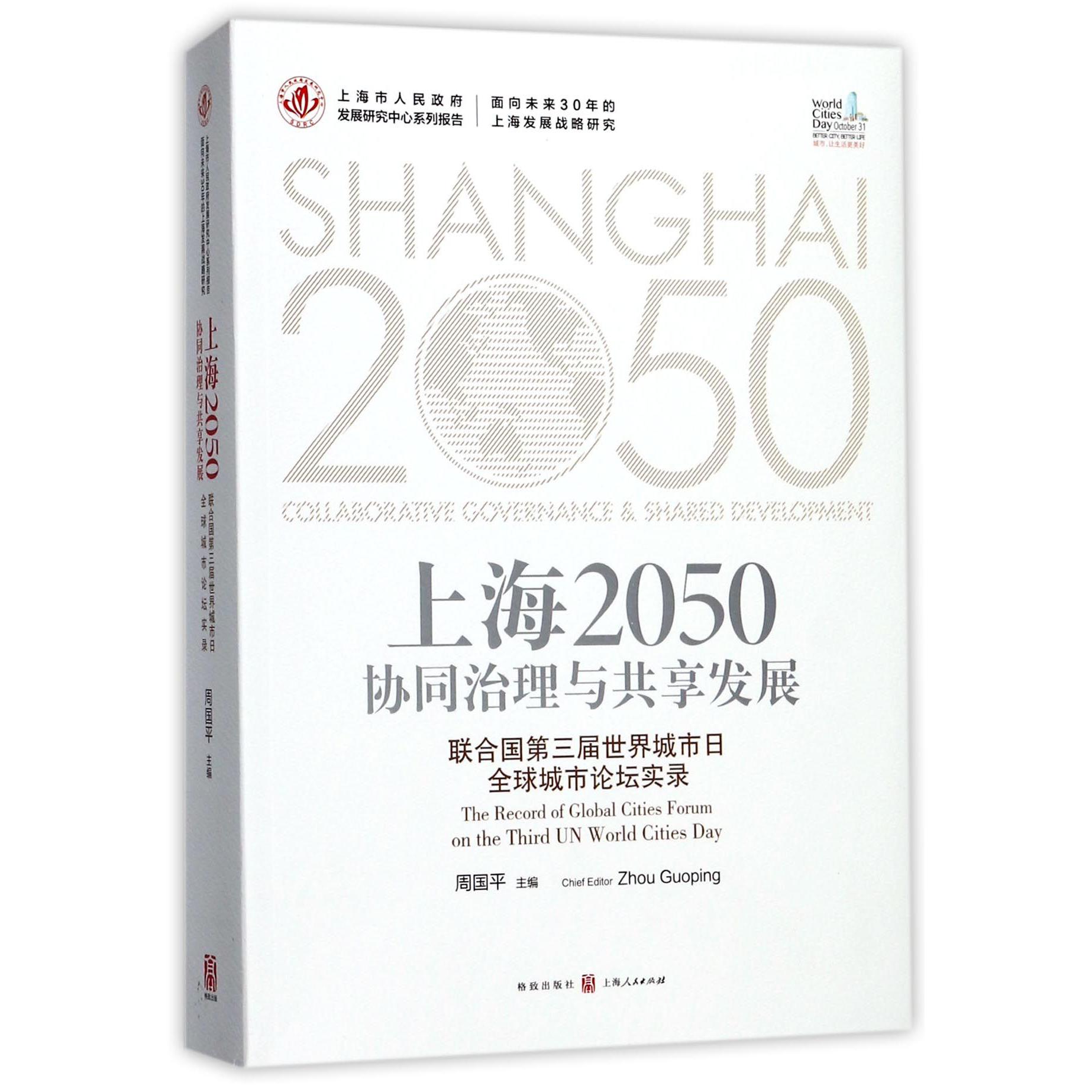 上海2050（协同治理与共享发展联合国第三届世界城市日全球城市论坛实录上海市人民政府 