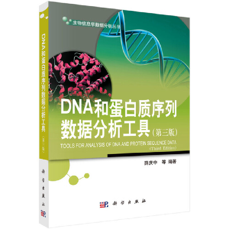 DNA和蛋白质序列数据分析工具（第3版）/生物信息学数据分析丛书