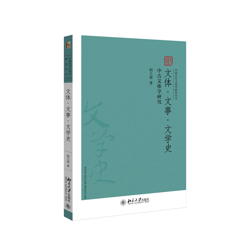 文体·文事·文学史——中古文体学研究