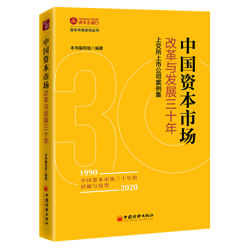 中国资本市场改革与发展三十年:上交所上市公司案例集