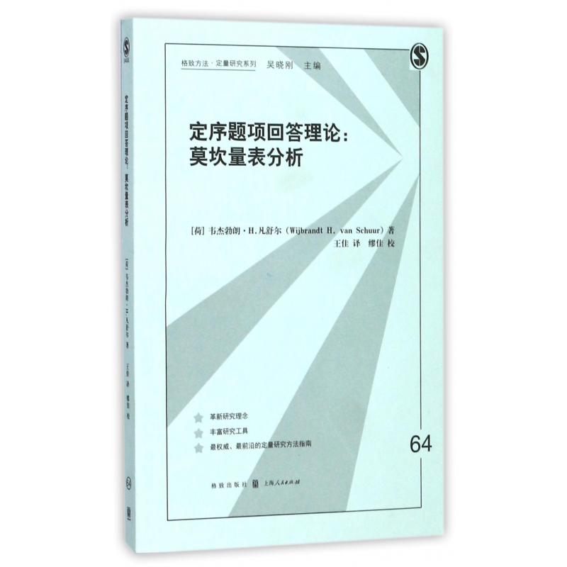 定序题项回答理论--莫坎量表分析/格致方法定量研究系列