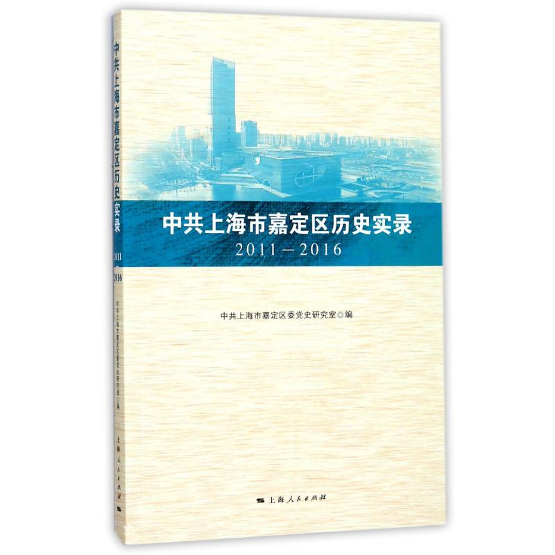 中共上海市嘉定区历史实录（2011-2016）