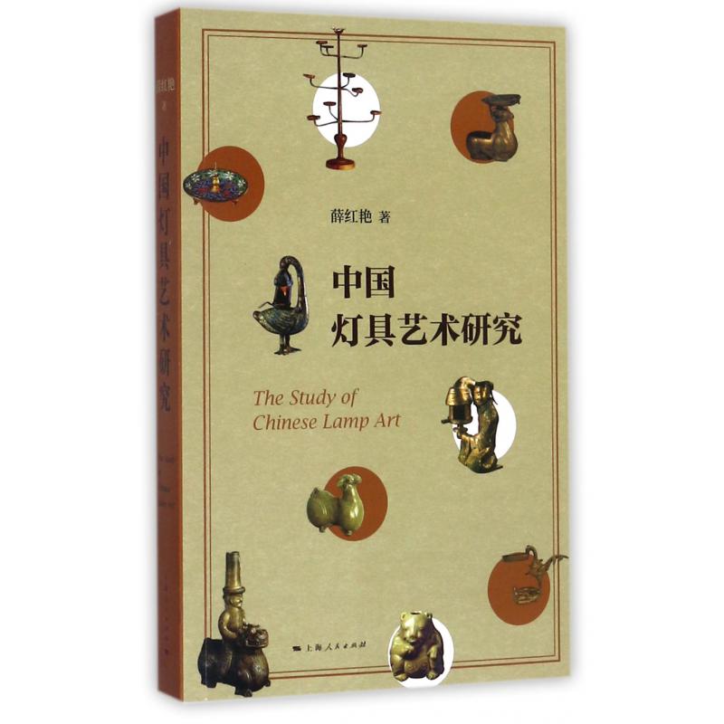中国灯具艺术研究