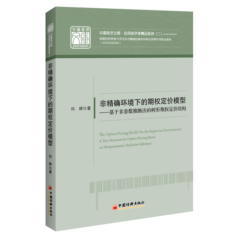 非精确环境下的期权定价模型——基于非参数推断法的树形期权定价结构