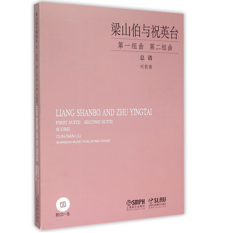 梁山伯与祝英台（附光盘第一组曲第二组曲总谱共2册）