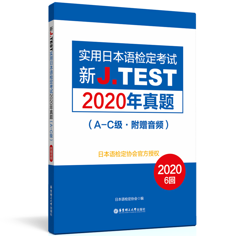 新J.TEST实用日本语检定考试2020年真题.A-C级（附赠音频）