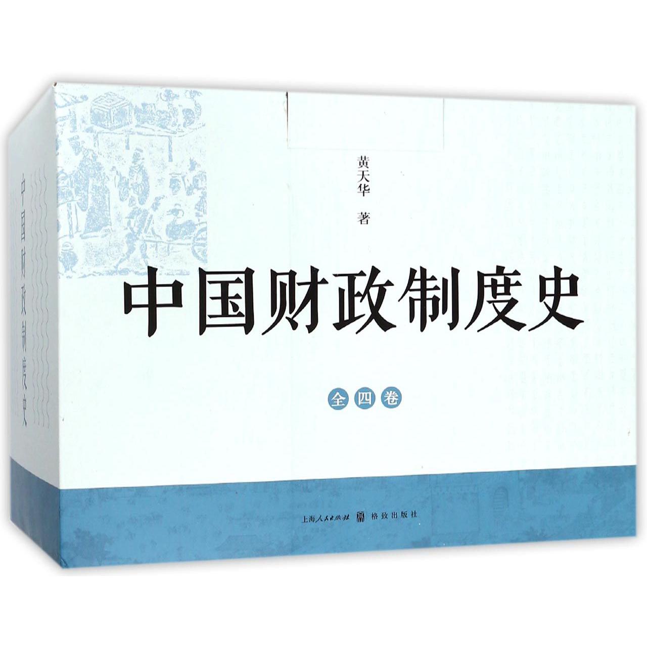 中国财政制度史（共4册）（精）