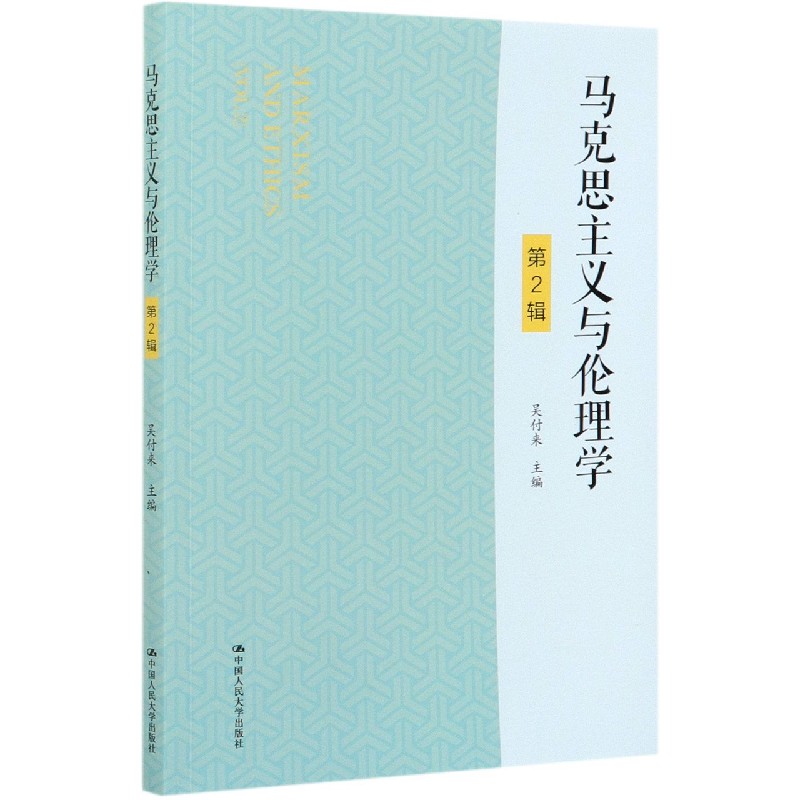 马克思主义与伦理学（第2辑）