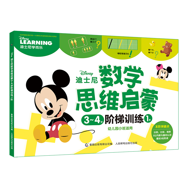 迪士尼数学思维启蒙（3-4岁阶梯训练1阶幼儿园小班适用）