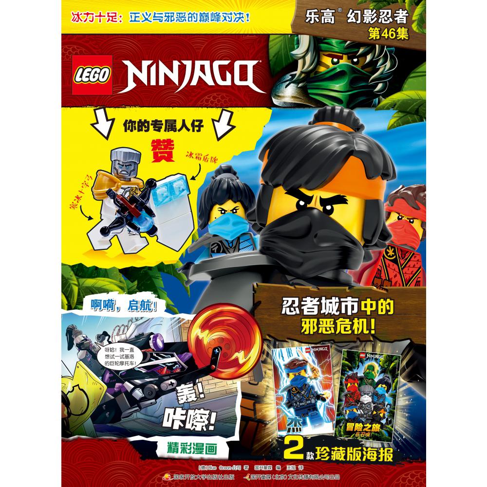 乐高幻影忍者第46集（附乐高原装玩具）