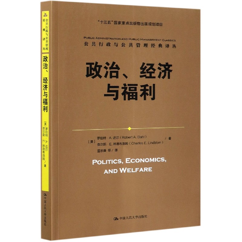 政治经济与福利/公共行政与公共管理经典译丛