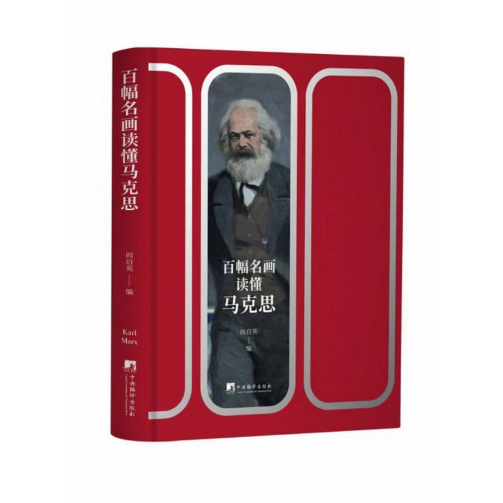 百幅名画读懂马克思