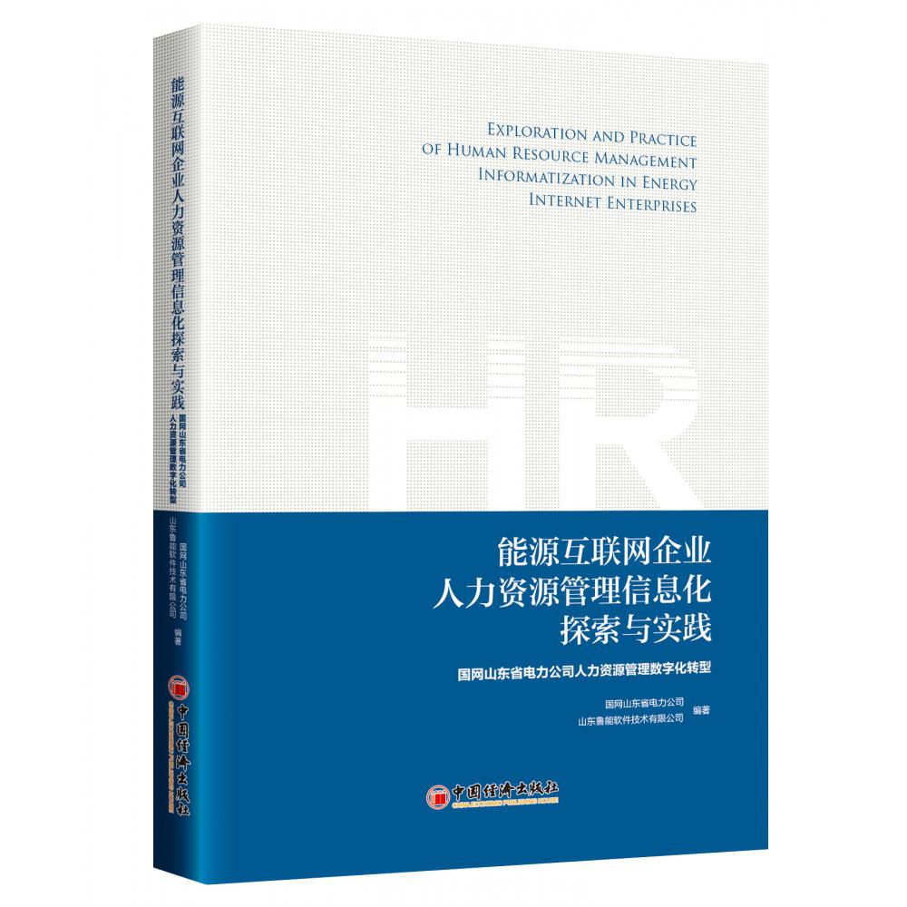 能源互联网企业人力资源管理信息化探索与实践