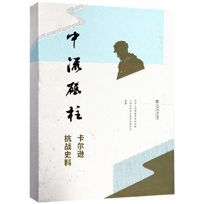 中流砥柱（卡尔逊抗战史料）（精）