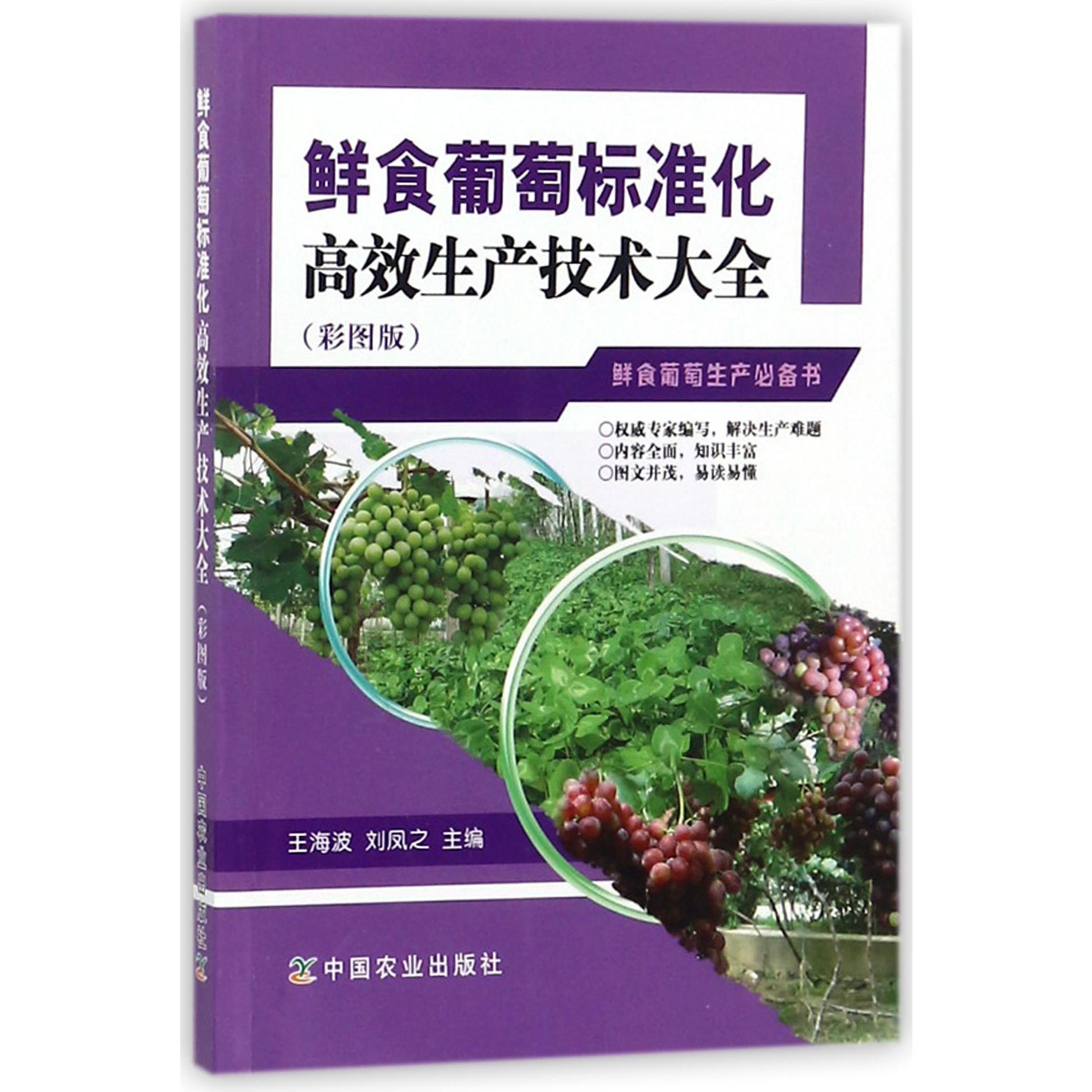 鲜食葡萄标准化高效生产技术大全（彩图版）