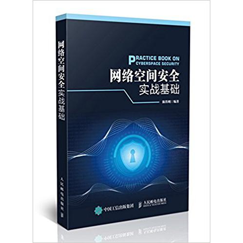 网络空间安全实战基础