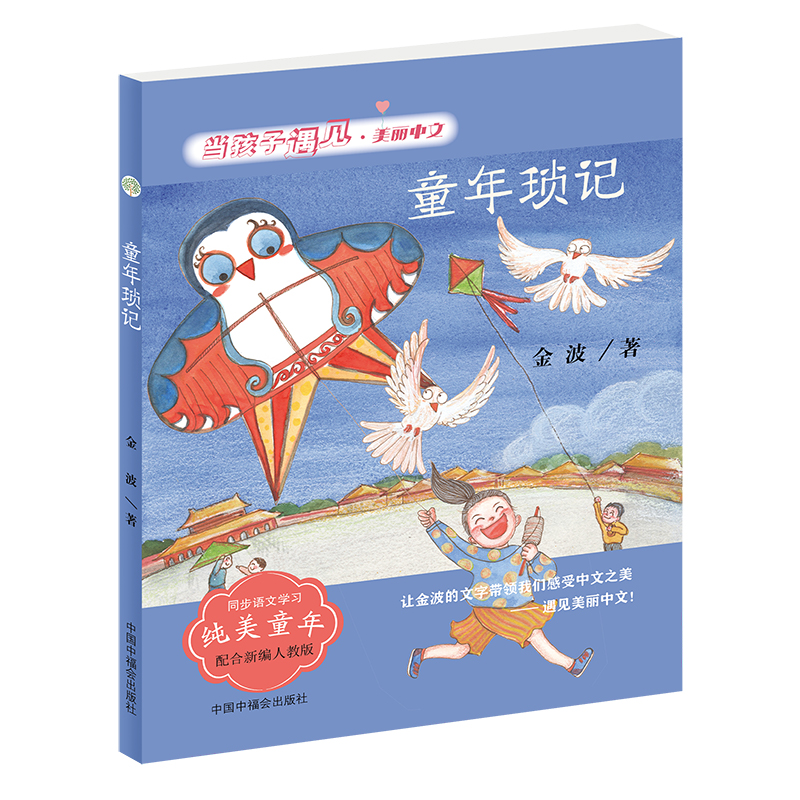 当孩子遇见美丽中文 童年琐记(金波卷)