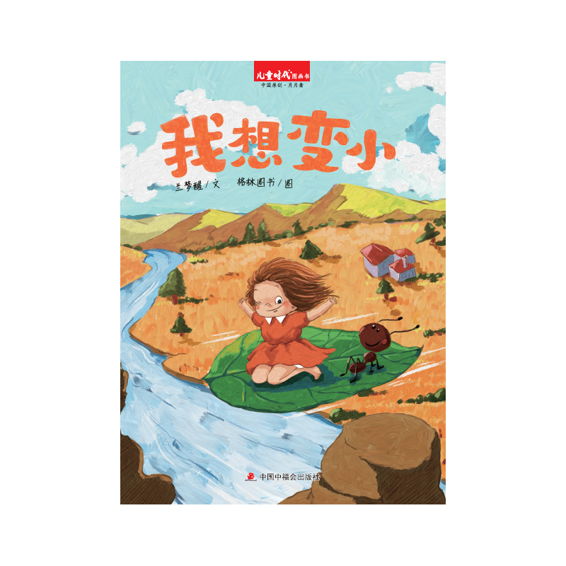 中国原创图画书:我想变小