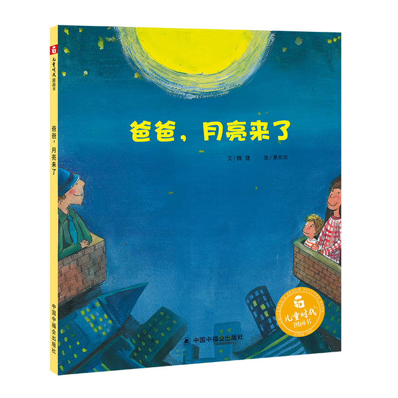 中国原创图画书:爸爸,月亮来了