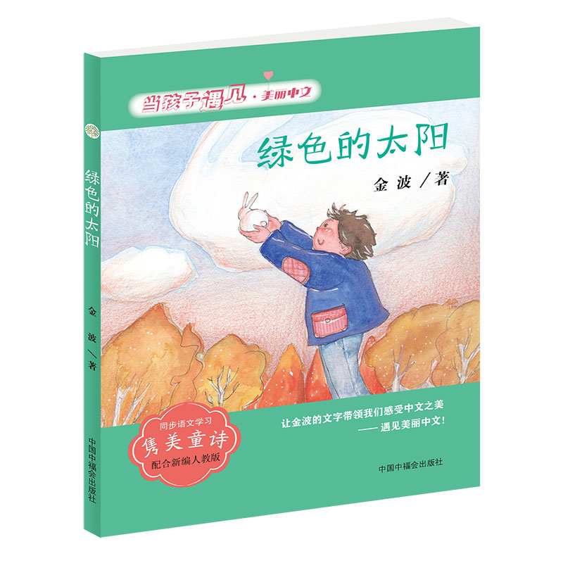 当孩子遇见美丽中文 绿色的太阳（金波卷）