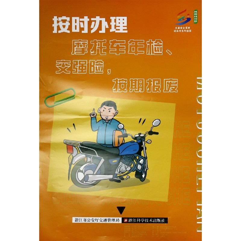 按时办理摩托车年检交强险按期报废/交通安全宣传进农村系列挂图