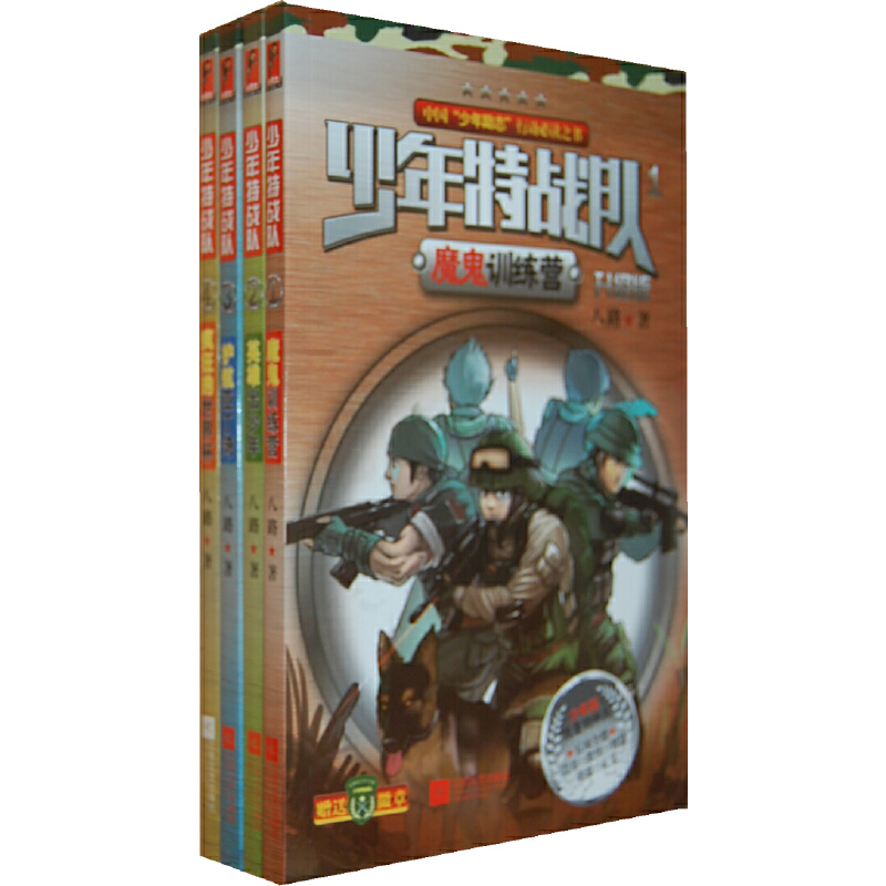 少年特战队 1-4 套装