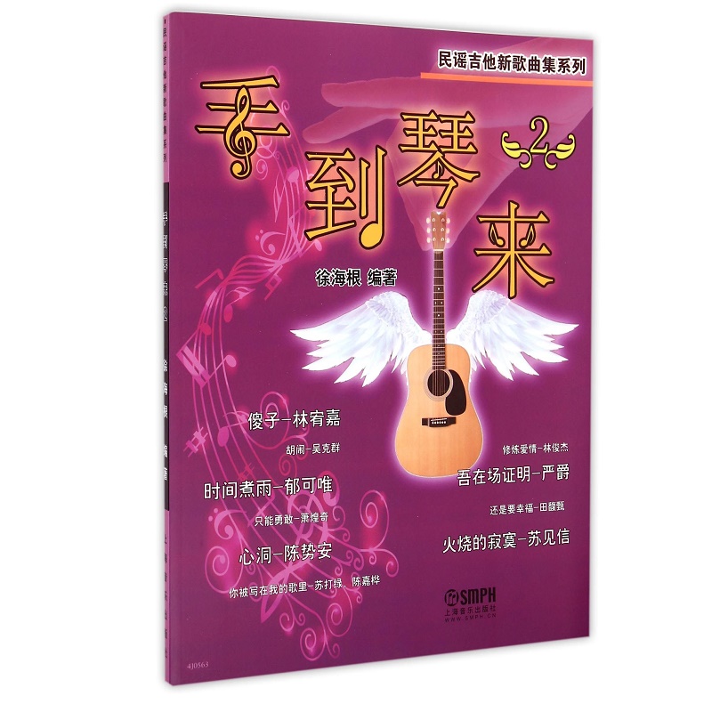 手到琴来/民谣吉他新歌曲集系列