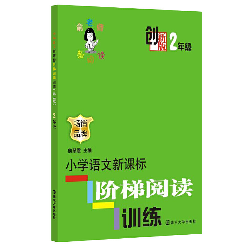 创新版 小学语文阶梯阅读训练 （2年级）