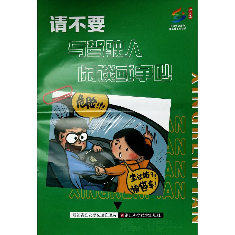 请不要与驾驶人闲谈或争吵/交通安全宣传进农村系列挂图