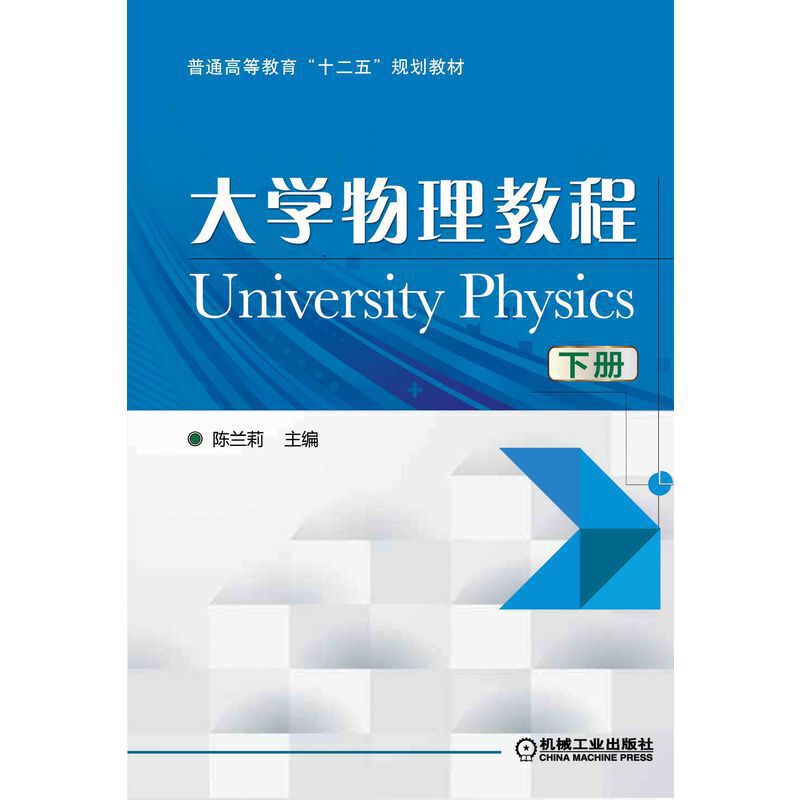 大学物理教程（下普通高等教育十二五规划教材）