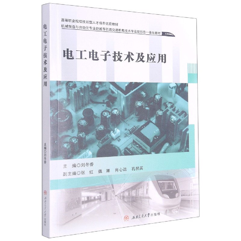 电工电子技术及应用（机械制造与自动化专业群城市轨道交通机电技术专业新形态一体化教 
